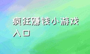 疯狂赚钱小游戏入口（疯狂赚钱app）