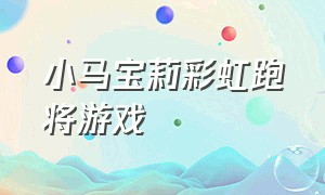 小马宝莉彩虹跑将游戏（小马宝莉彩虹冲刺游戏结局）