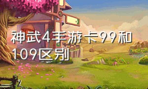 神武4手游卡99和109区别