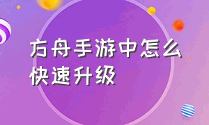 方舟手游中怎么快速升级