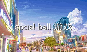 social ball 游戏