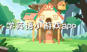 学英语小游戏app