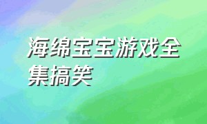 海绵宝宝游戏全集搞笑