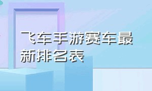 飞车手游赛车最新排名表