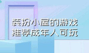 装扮小屋的游戏推荐成年人可玩