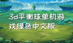 3d平衡球单机游戏绿色中文版