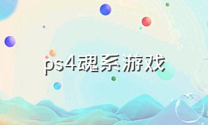 ps4魂系游戏