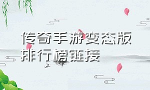 传奇手游变态版排行榜链接