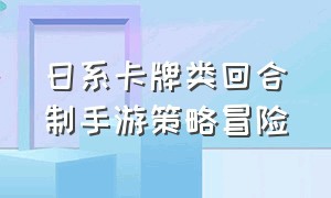 日系卡牌类回合制手游策略冒险