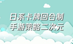 日系卡牌回合制手游策略二次元