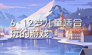 6-12岁儿童适合玩的游戏