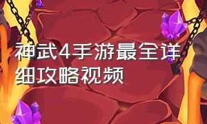 神武4手游最全详细攻略视频