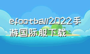 efootball2022手游国际服下载