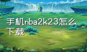 手机nba2k23怎么下载