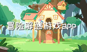 冒险解谜游戏app