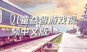 儿童益智游戏视频中文版