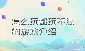 怎么玩都玩不腻的游戏介绍