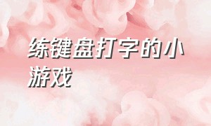 练键盘打字的小游戏