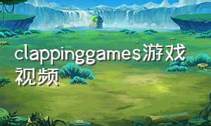 clappinggames游戏视频