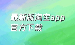 最新版淘宝app官方下载