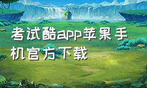 考试酷app苹果手机官方下载