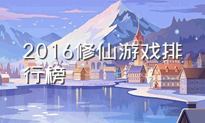 2016修仙游戏排行榜