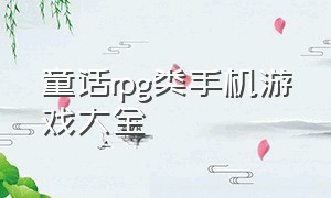 童话rpg类手机游戏大全