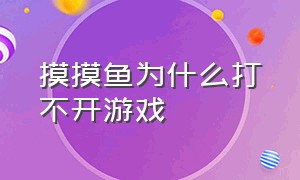 摸摸鱼为什么打不开游戏