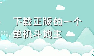 下载正版的一个单机斗地主