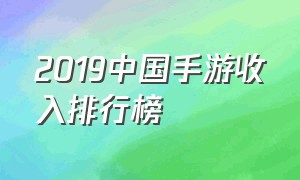 2019中国手游收入排行榜