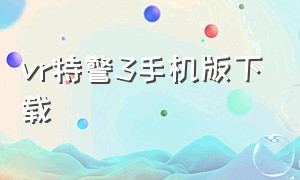 vr特警3手机版下载