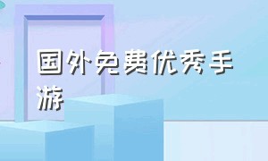 国外免费优秀手游