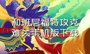 和班尼福特攻克难关手机版下载