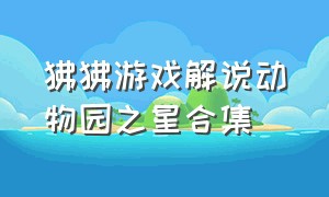 狒狒游戏解说动物园之星合集