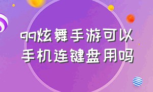 qq炫舞手游可以手机连键盘用吗