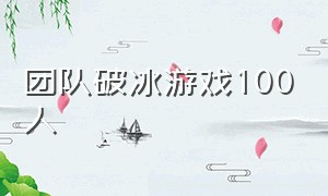 团队破冰游戏100人