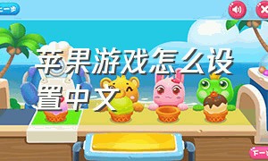 苹果游戏怎么设置中文