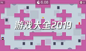 游戏大全2019