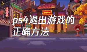 ps4退出游戏的正确方法