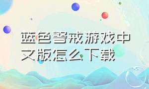 蓝色警戒游戏中文版怎么下载