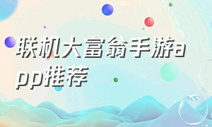 联机大富翁手游app推荐