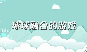 球球融合的游戏