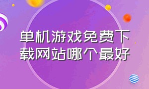 单机游戏免费下载网站哪个最好