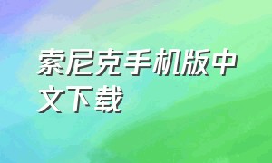 索尼克手机版中文下载
