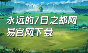 永远的7日之都网易官网下载