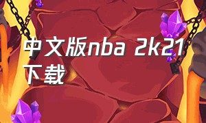 中文版nba 2k21下载