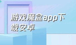 游戏魔盒app下载安卓