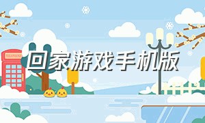 回家游戏手机版