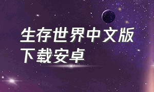 生存世界中文版下载安卓