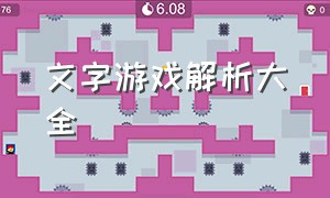 文字游戏解析大全